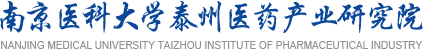 南京医科大学泰州医药产业研究院