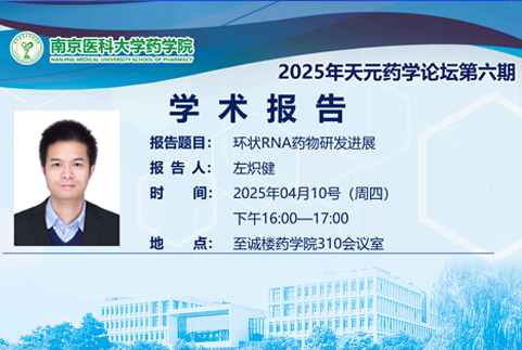 2025天元药学论坛第六期——左炽健 博士
