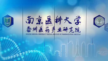 南京医科大学泰州医药产业研究院