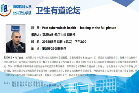 卫生有道论坛第五十三期-莱昂纳多-马丁内兹 副教授