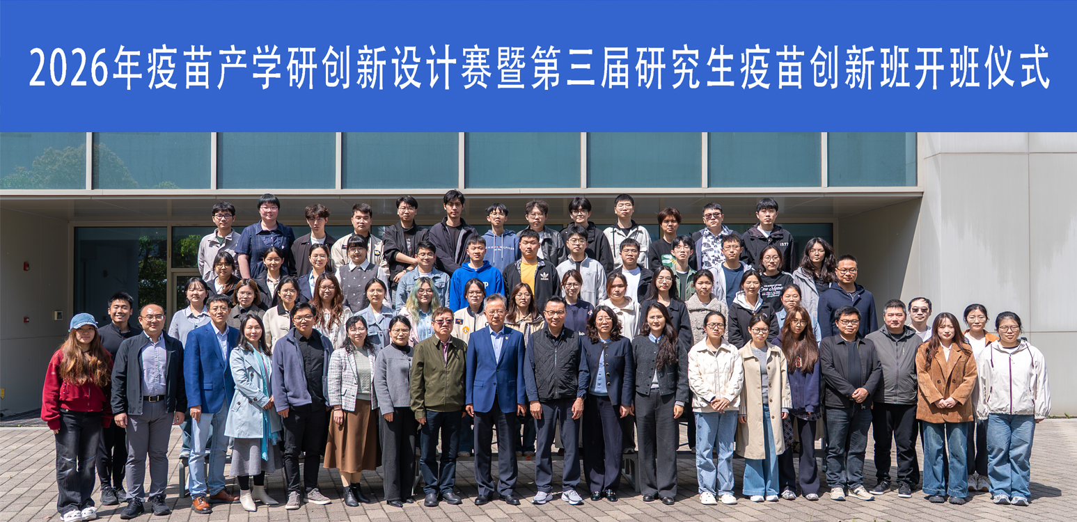 2026年疫苗产学研创新设计赛暨第三届研究生疫苗创新班开班仪式顺利举办