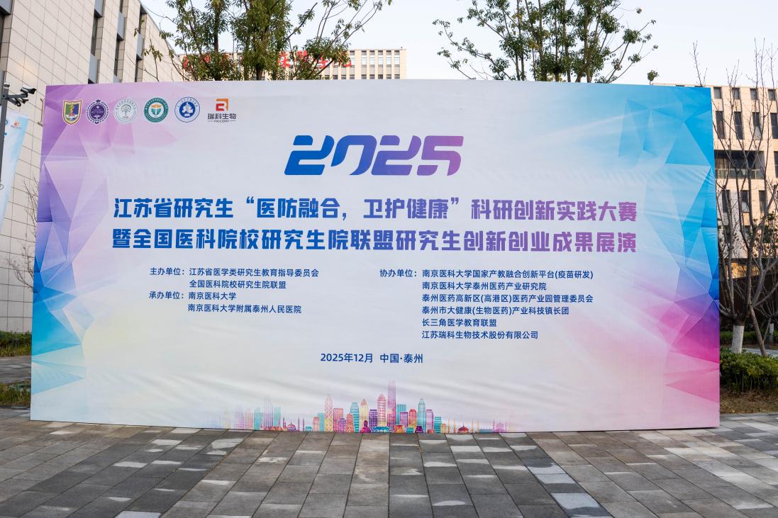 我校成功举办2025年江苏省研究生“医防融合，卫护健康”科研创新实践大赛暨全国医科院校研究生院联盟研究生创新创业成果展演决赛